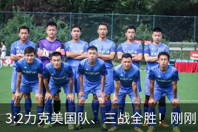 3:2力克美国队、三战全胜！刚刚，中国U17女足世界杯小组出线