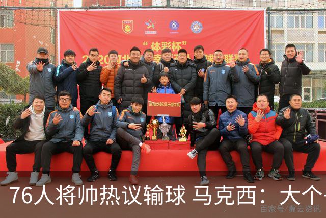 76人将帅热议输球 马克西：大个子回来就好 主帅：詹姆斯很积极