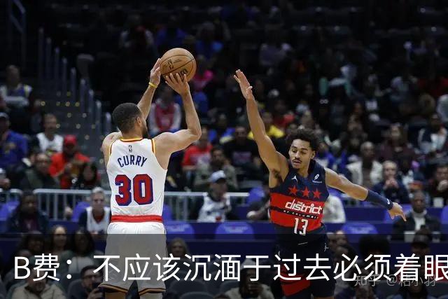 B费：不应该沉湎于过去必须着眼未来；近些年情况一直都很困难